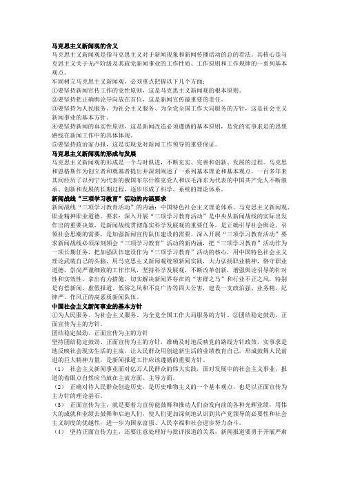 广播电视播音员主持人资格考试新闻基础知识