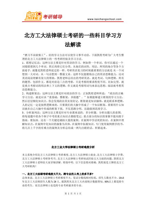 北方工大法律硕士考研的一些科目学习方法解读