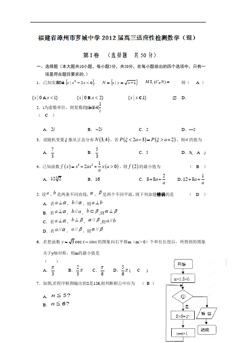 福建省漳州市芗城中学2012届高三适应性检测数学(理)试题