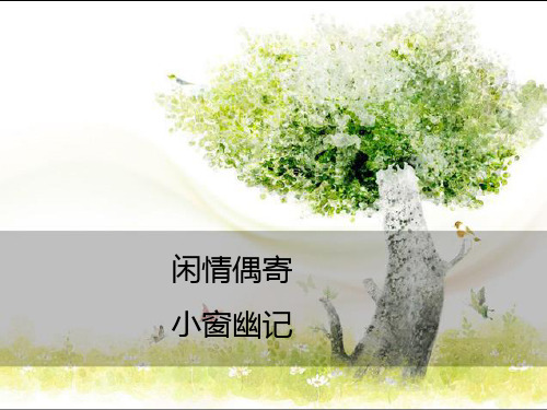 闲情偶寄小窗幽记
