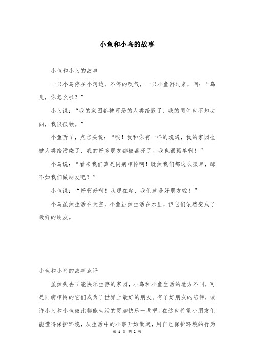 小鱼和小鸟的故事