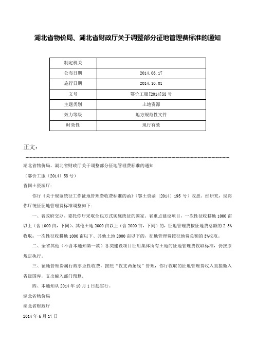 湖北省物价局、湖北省财政厅关于调整部分征地管理费标准的通知-鄂价工服[2014]58号