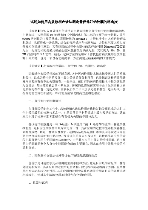 试述如何用高效液相色谱法测定普伐他汀钠胶囊的溶出度