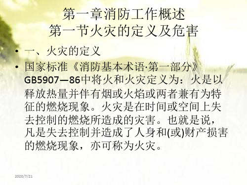 上海市初级建(构)筑初级消防员培训教材(完整版)_PPT