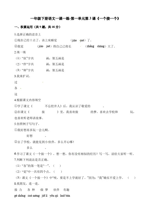 一年级下册语文一课一练-第一单元第3课《一个接一个》人教(部编版)(含解析)