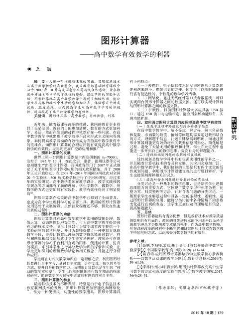 图形计算器——高中数学有效教学的利器