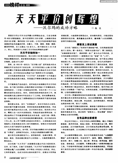 天天平价创辉煌——沃尔玛的成功方略