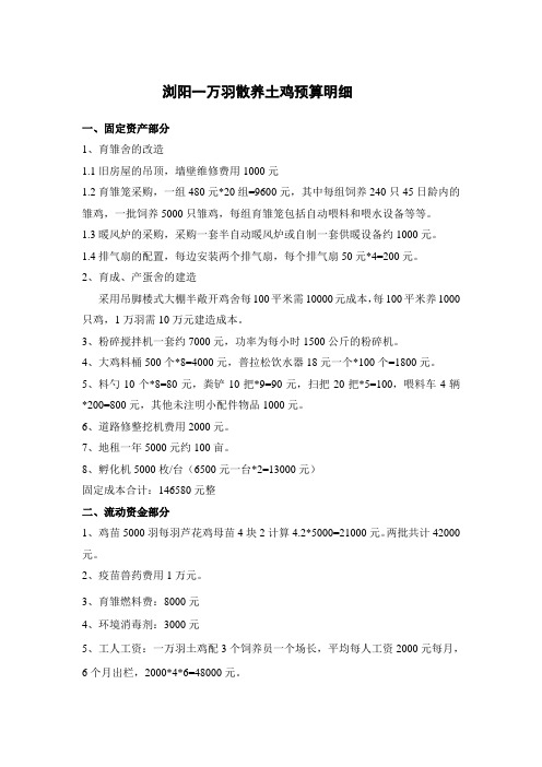 浏阳一万羽散养土鸡预算明细