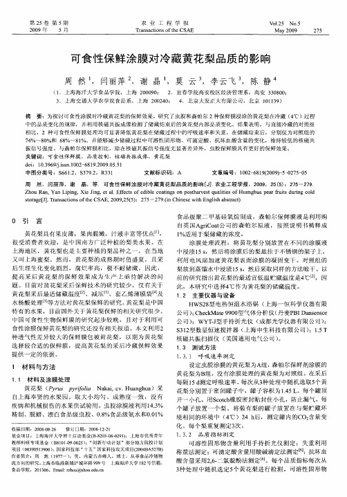 可食性保鲜涂膜对冷藏黄花梨品质的影响