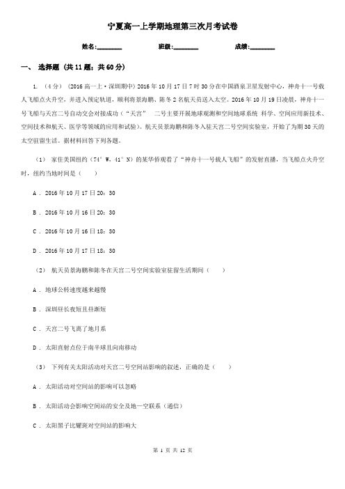 宁夏高一上学期地理第三次月考试卷