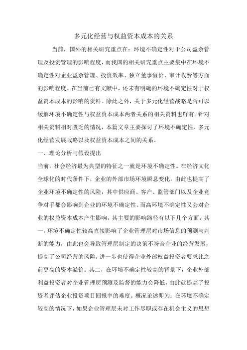 多元化经营与权益资本成本的关系.doc