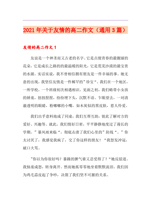 2021年关于友情的高二作文(通用3篇)