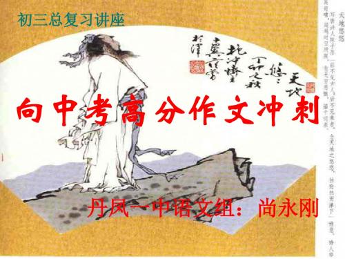 初中作文指导：向中考高分作文冲刺PPT课件