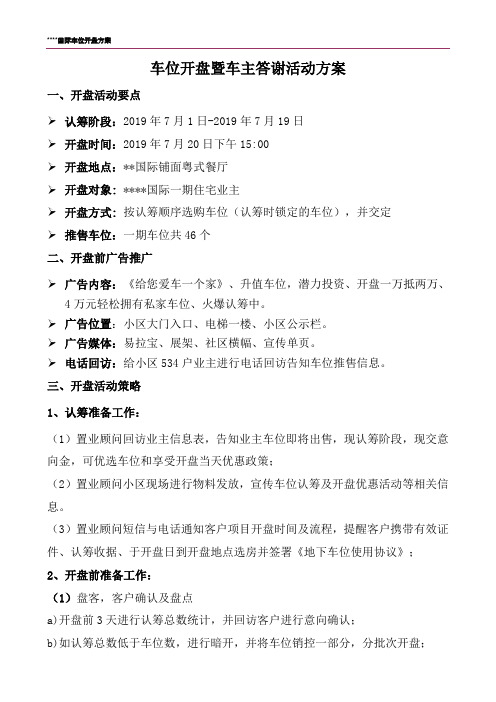 车位开盘暨车主答谢活动方案