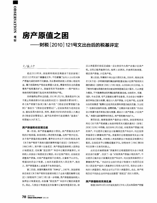 房产原值之困——财税[2010]121号文出台后的税基评定