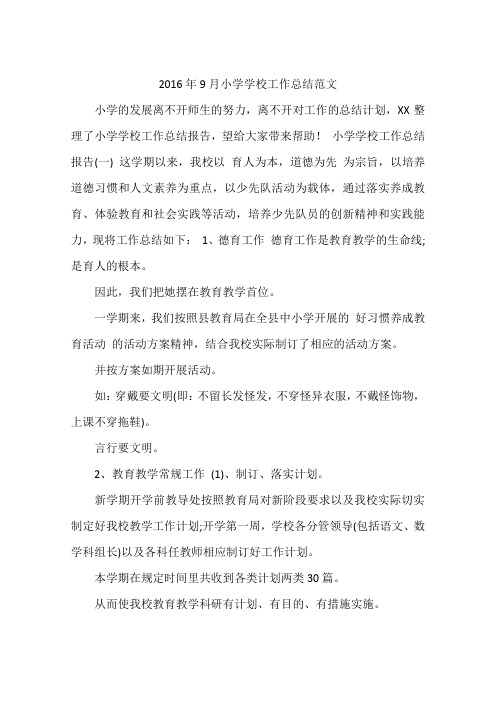 2016年9月小学学校工作总结范文
