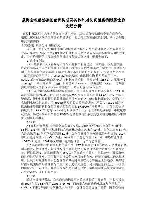 尿路念珠菌感染的菌种构成及其体外对抗真菌药物耐药性的变迁分析