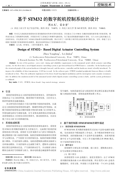 基于STM32的数字舵机控制系统的设计
