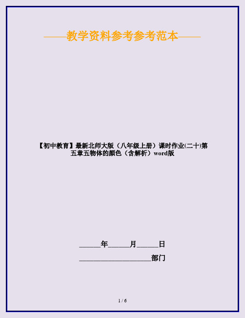 【初中教育】最新北师大版(八年级上册)课时作业(二十)第五章五物体的颜色(含解析)word版