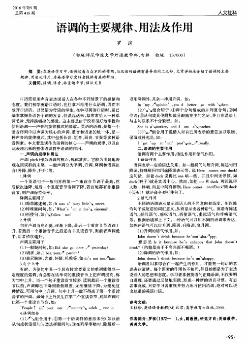 语调的主要规律、用法及作用