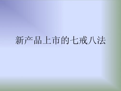 新产品上市的七戒八法