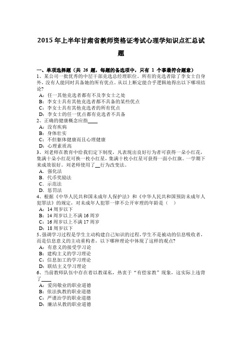 2015年上半年甘肃省教师资格证考试心理学知识点汇总试题
