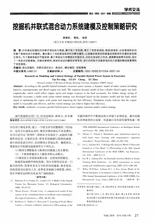 挖掘机并联式混合动力系统建模及控制策略研究