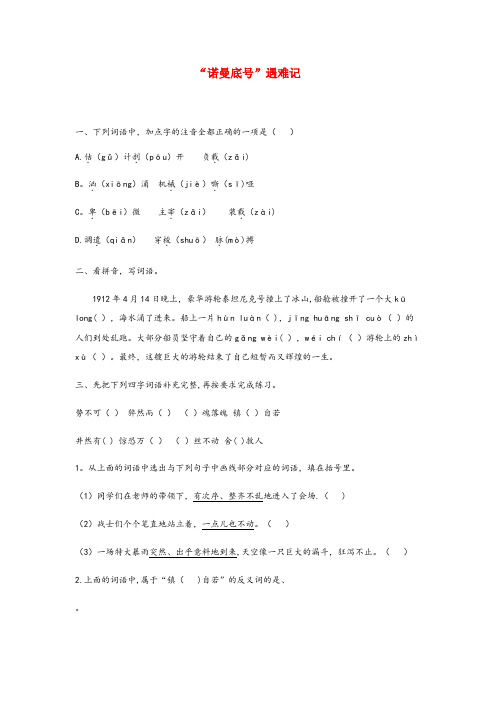 吉林省长春市三小四年级语文下册 第七单元 23《诺曼底号遇难记》课后练习 新人教版四年级语文下册