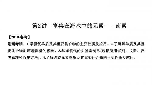 2019届高考化学总复习第4章非金属及其化合物第2讲富集在海水中的元素——卤素配套课件新人教版