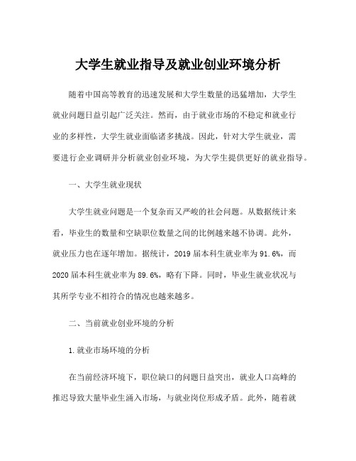 大学生就业指导及就业创业环境分析