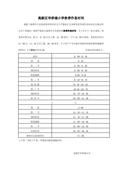 高新区华侨城小学秋季作息时间表