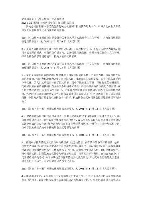 党和国家关于传统文化的方针政策摘录