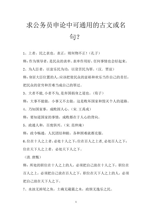 求公务员申论中可通用的古文或名句？