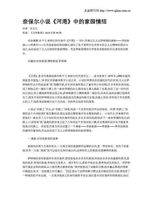奈保尔小说《河湾》中的家园情结