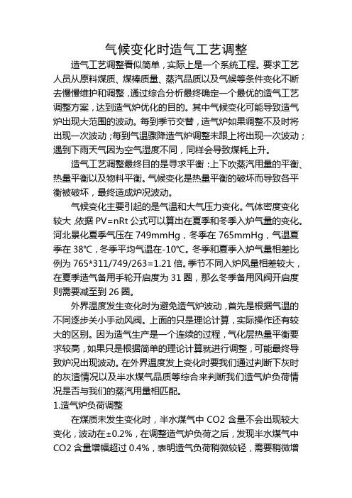 气候变化造气工艺调整