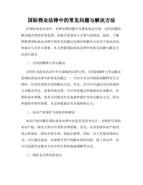 国际商业法律中的常见问题与解决方法