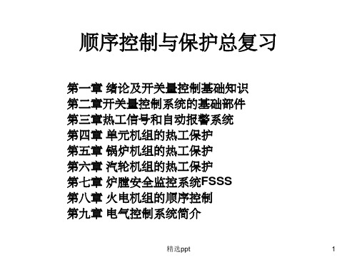 《顺控保护复习》PPT课件 (2)