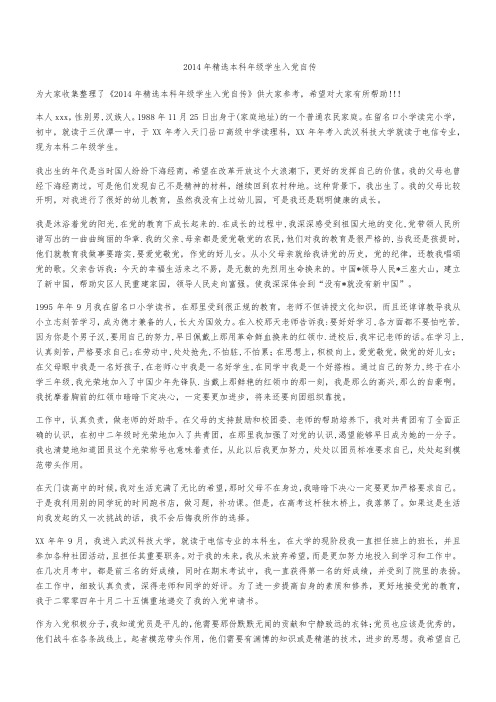 2014年精选本科年级学生入党自传