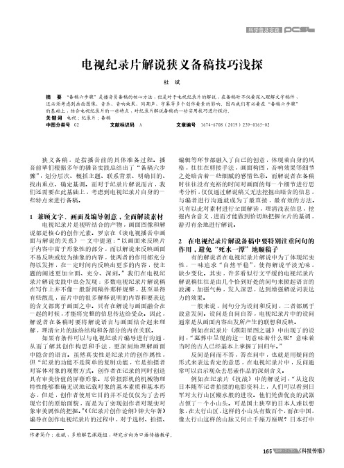电视纪录片解说狭义备稿技巧浅探