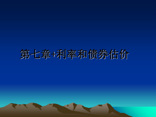 最新第七章+利率和债券估价课件PPT
