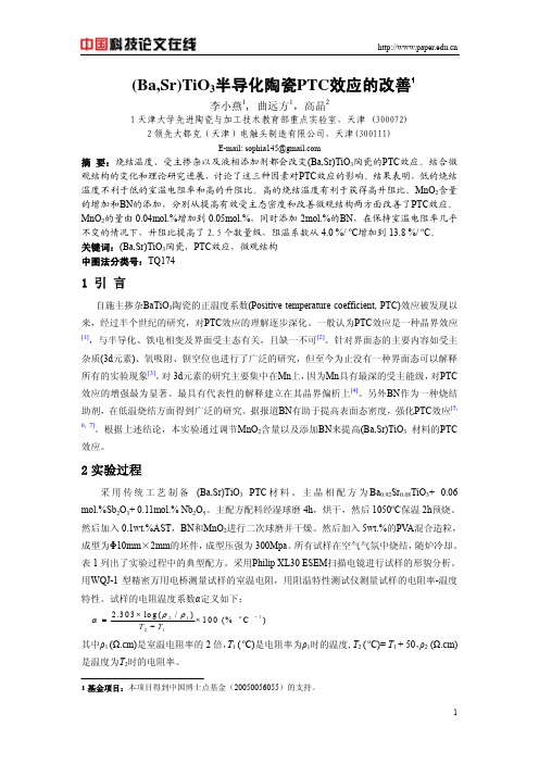 (Ba,Sr)TiO3半导化陶瓷PTC效应的改善