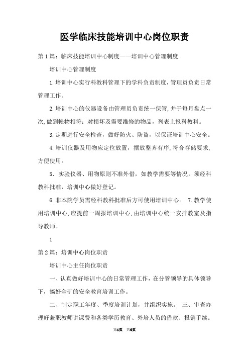 医学临床技能培训中心岗位职责