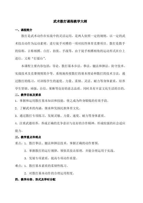 武术散打课程教学大纲