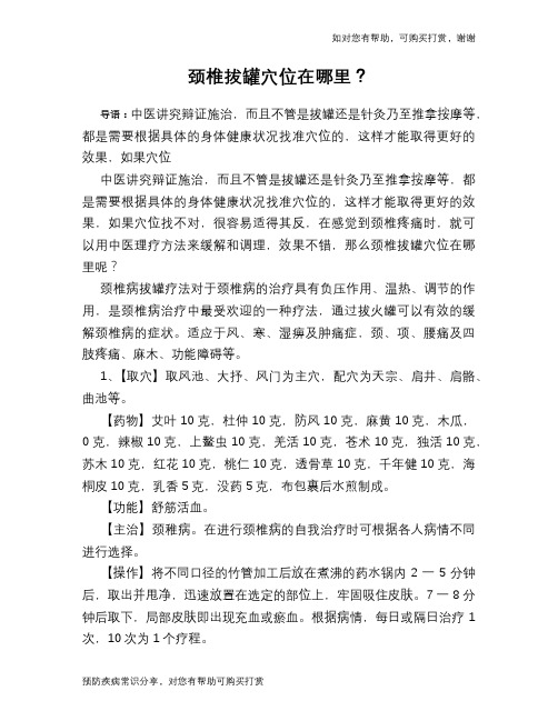 颈椎拔罐穴位在哪里？