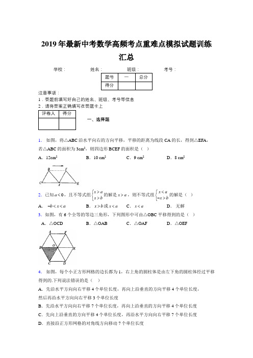 2019年最新中考数学高频考点重难点模拟试题训练汇总710608