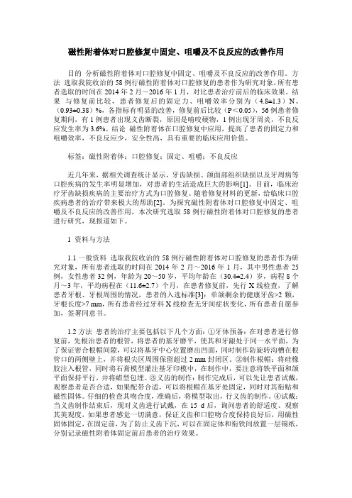 磁性附着体对口腔修复中固定、咀嚼及不良反应的改善作用