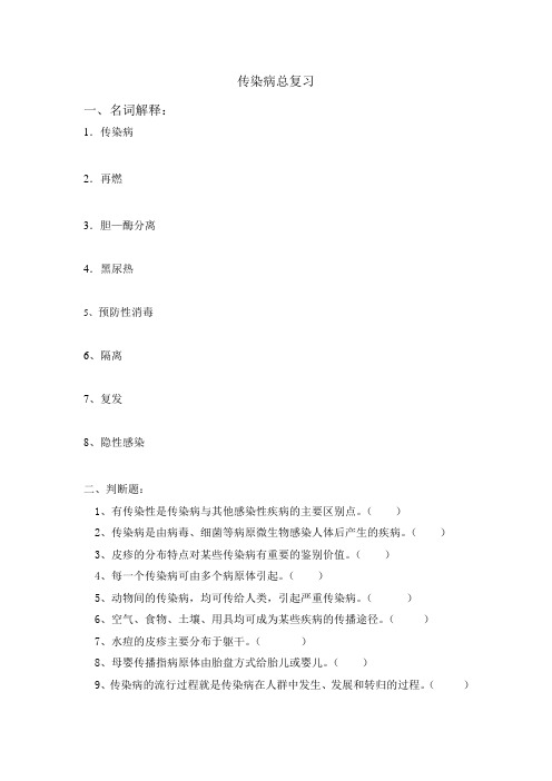 传染病总复习