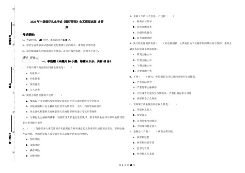 2020年中级银行从业考试《银行管理》全真模拟试题 含答案