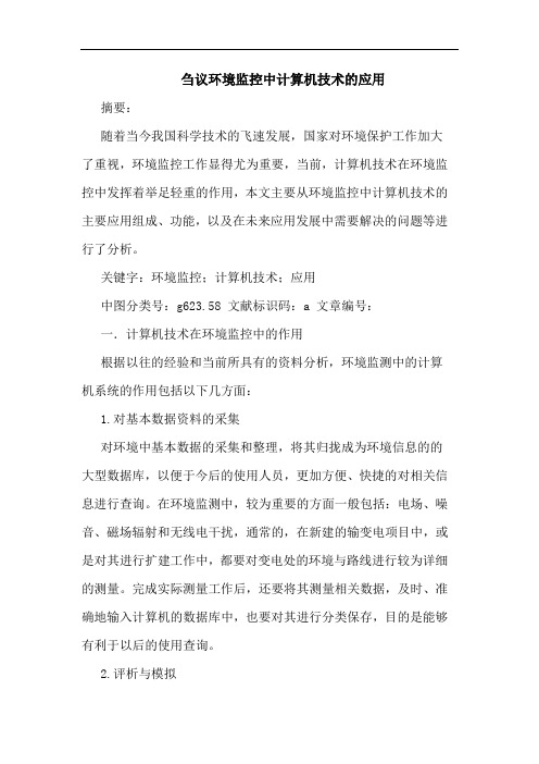 刍议环境监控中计算机技术应用