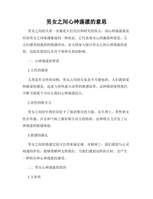 男女之间心神荡漾的意思